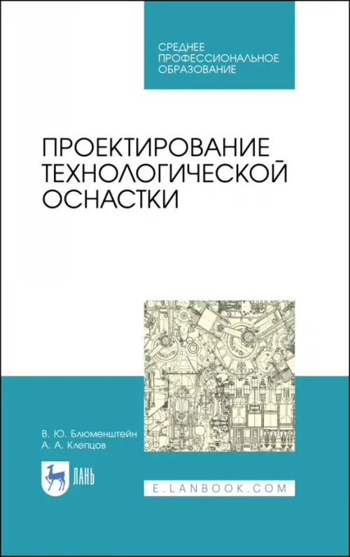 Проектирование технологической оснастки. Учебное пособие