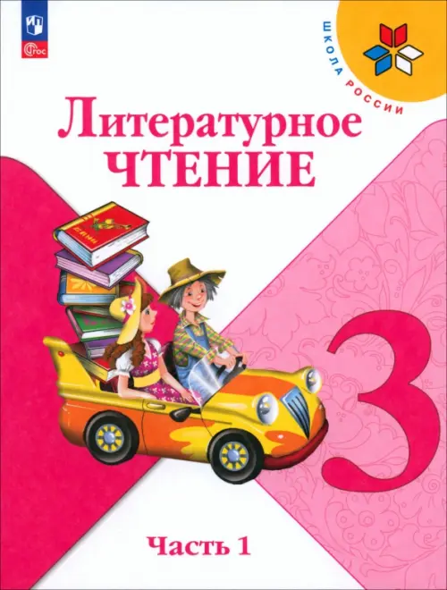 Литературное чтение. 3 класс. Учебник. В 2-х частях. Часть 1. ФГОС