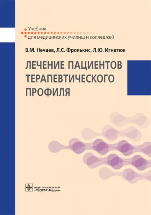 Лечение пациентов терапевтического профиля. Учебник