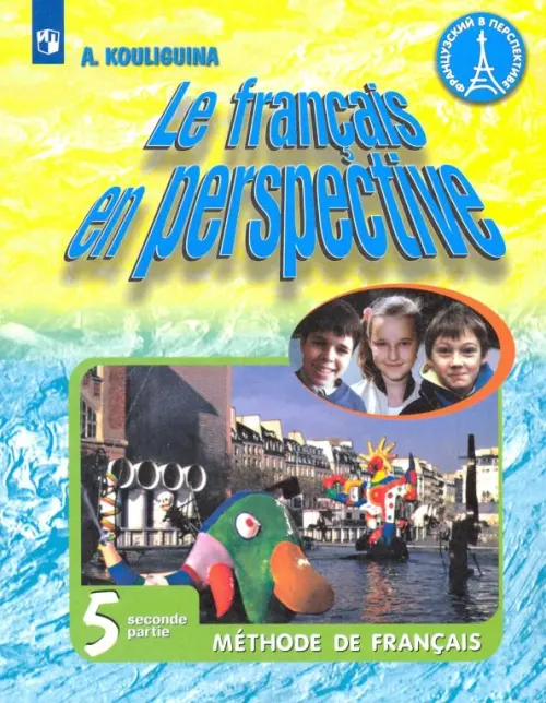 Французский язык. Французский в перспективе. 5 класс. Учебник. В 2-х частях. Часть 2