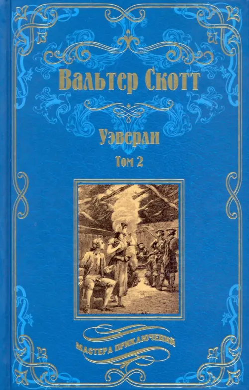 Уэверли. В 2-х томах. Том 2