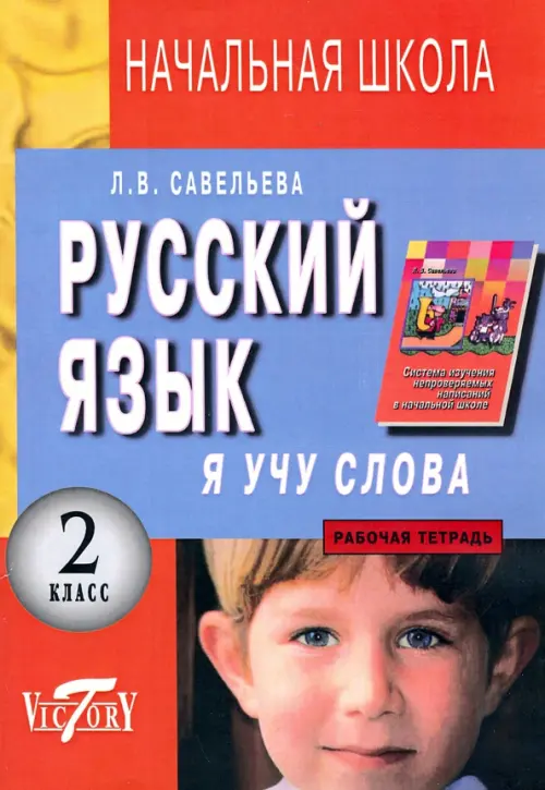 Русский язык. Я учу слова. 2 класс. Рабочая тетрадь к учебнику Т. Г. Рамзаевой