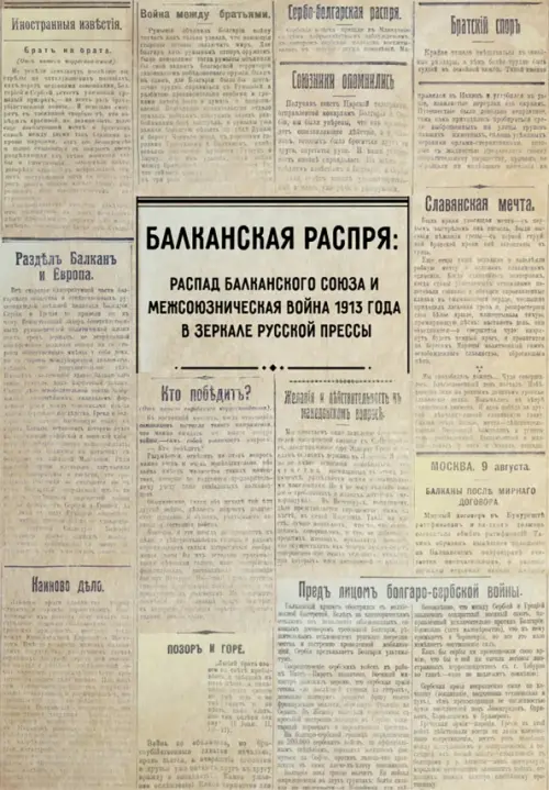 Балканская распря. Распад Балканского союза и Межсоюзническая война 1913 г. в зеркале русской прессы