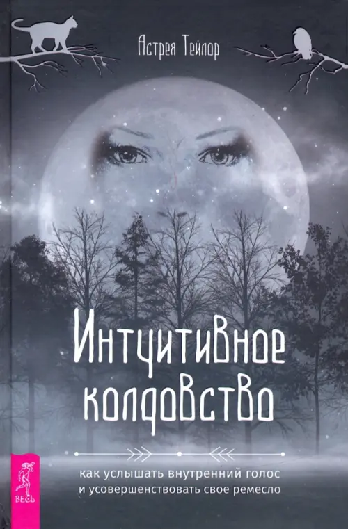 Интуитивное колдовство. Как услышать внутренний голос и усовершенствовать свое ремесло