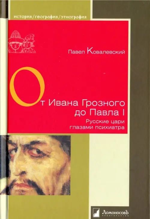 От Ивана Грозного до Павла I. Рус.цари глазами пси