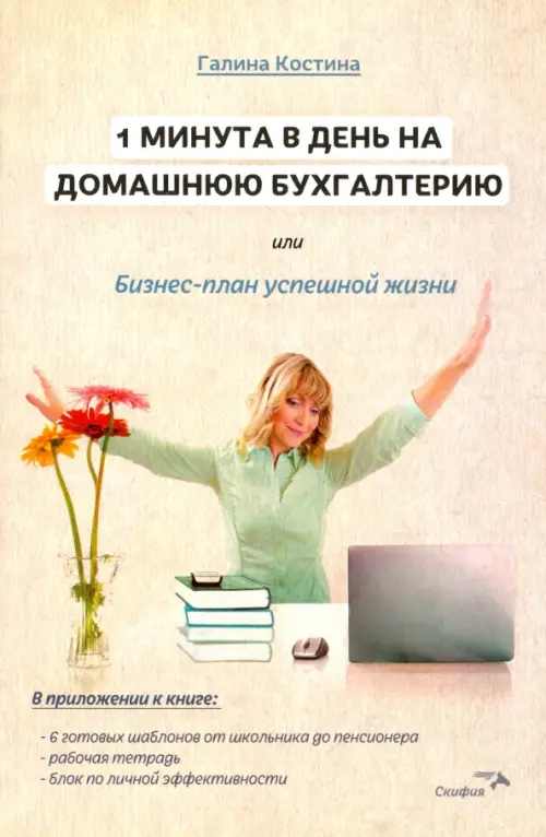 1 минута в день на домашнюю бухгалтерию, или Бизнес-план успешной жизни