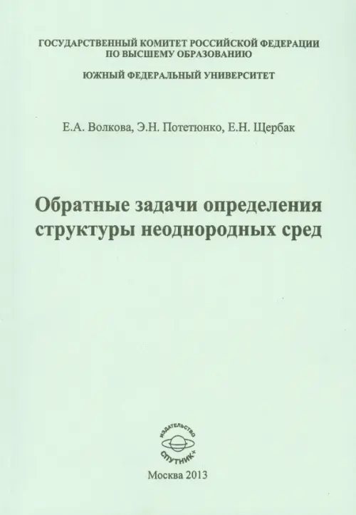 Обратные задачи определения структуры неоднородных сред