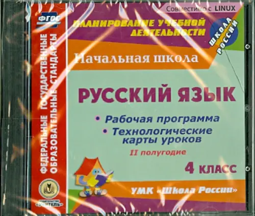 CD-ROM. Русский язык. 4 класс. 2-е полугодие. Рабочие программы и технологические карты уроков (CD)