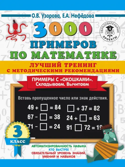 Математика. 3 класс. Лучший тренинг. Складываем. Вычитаем. Примеры с "окошками"