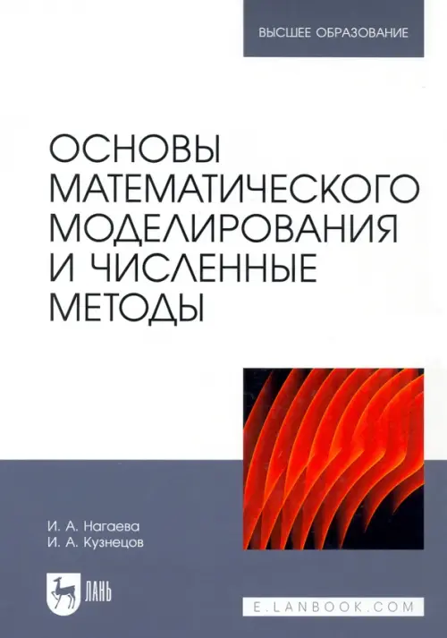 Основы математического моделирования и численные методы