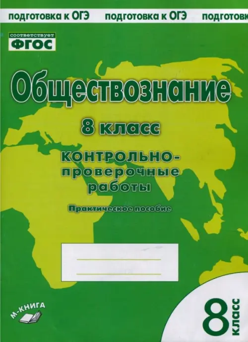 Обществознание. 8 класс. Контрольно проверочные работы. ФГОС