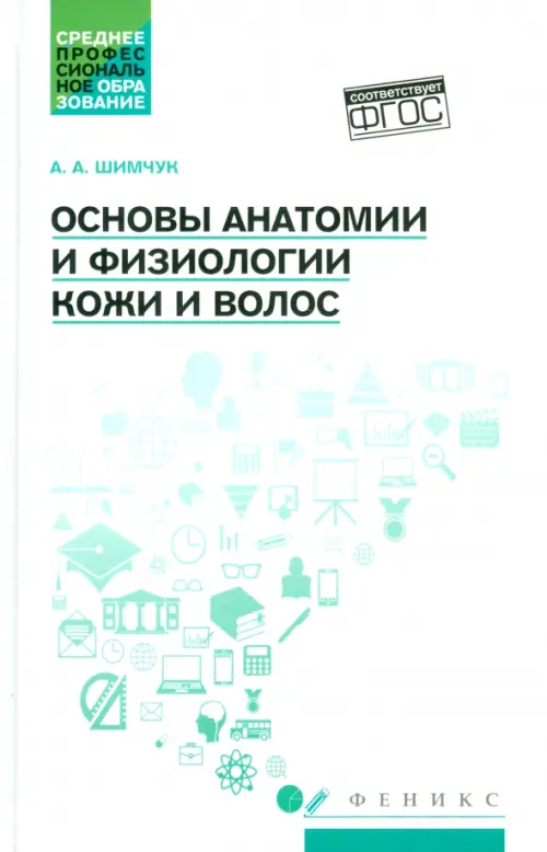 Основы анатомии и физиологии кожи и волос. Учебное пособие. ФГОС