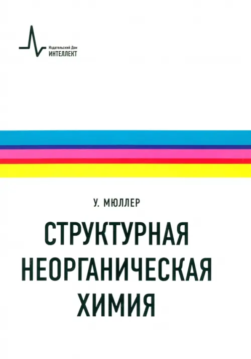 Структурная неорганическая химия. Монография