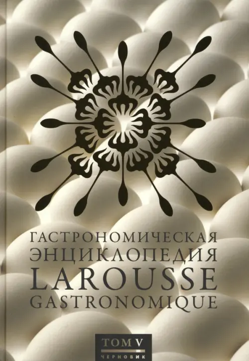 Гастрономическая энциклопедия Ларусс. В 15-ти томах. Том 5