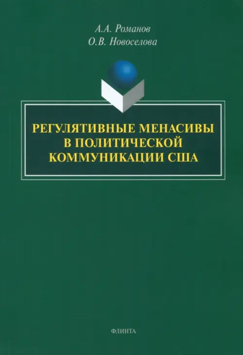 Регулятивные менасивы в политической коммуникации США