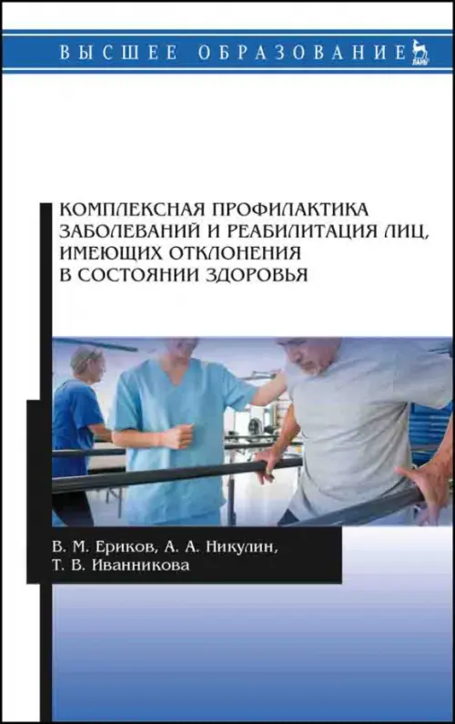 Комплексная профилактика заболеваний и реабилитация лиц, имеющих отклонения в состоянии здоровья