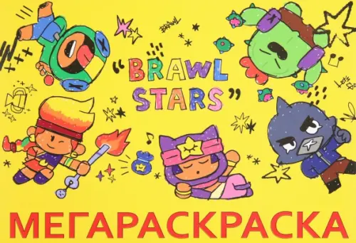 Мега Раскраска Brawl Stars