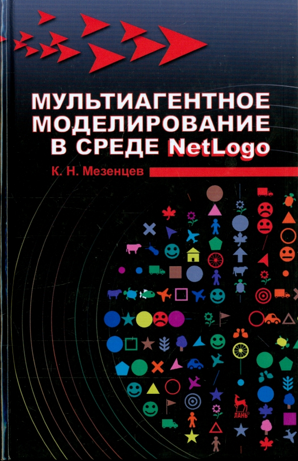 Мультиагентное моделирование в среде NetLogo. Учебное пособие