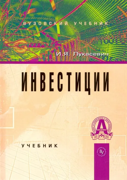 Инвестиции. Учебник