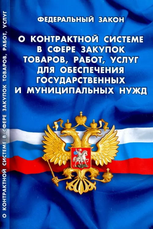 ФЗ "О контрактной системе в сфере закупок товаров, работ, услуг для обеспечения гос. и муниц. нужд"