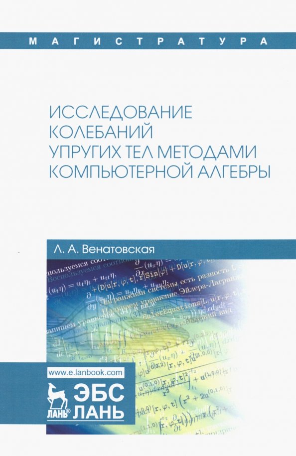 Исследование колебаний упругих тел методами компьютерной алгебры. Учебное пособие