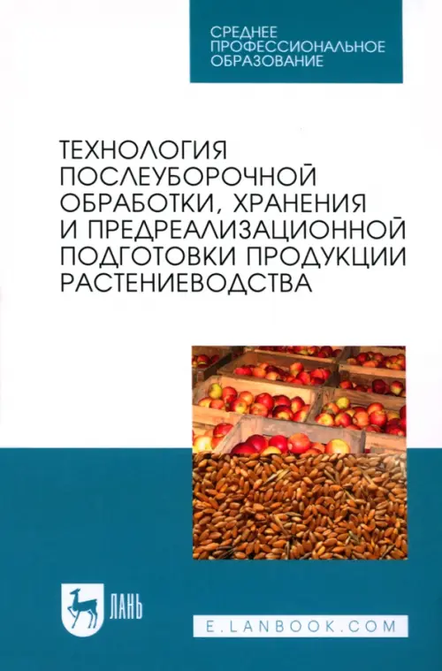 Технология послеуборочной обработки, хранения и предреализационной подготовки продукции растениевод.