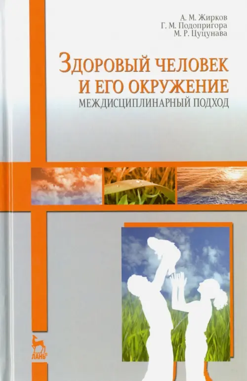 Здоровый человек и его окружение. Междисциплинарный подход. Учебное пособие