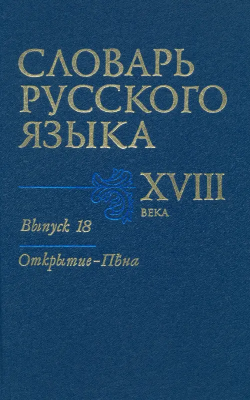 Словарь русского языка XVIII века. Выпуск 18. Открытие - Пена