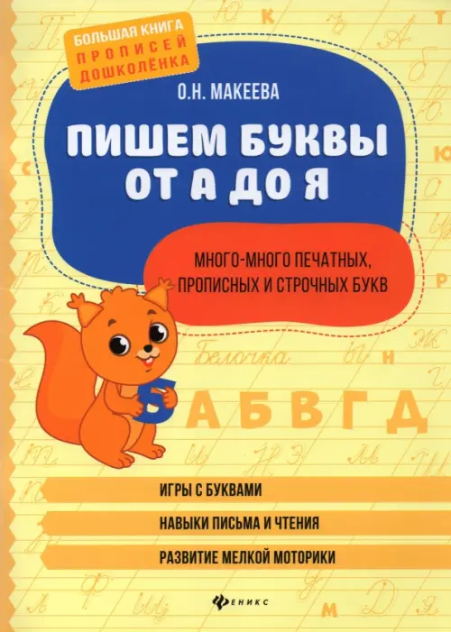 Пишем буквы от А до Я. Много-много печатных, прописных и строчных букв