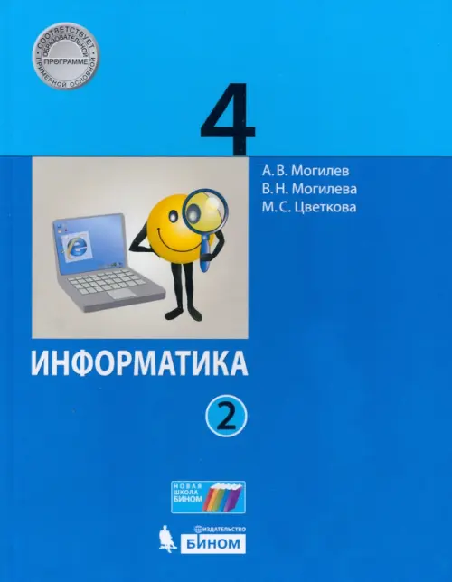 Информатика. 4 класс. Учебник. В 2-х частях. Часть 2