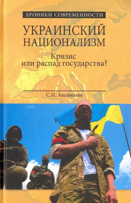 Украинский национализм. Кризис или распад государства?