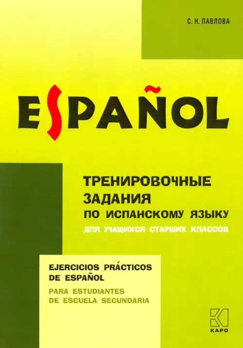 Испанский язык. Тренировочные упражнения для учащихся старших классов