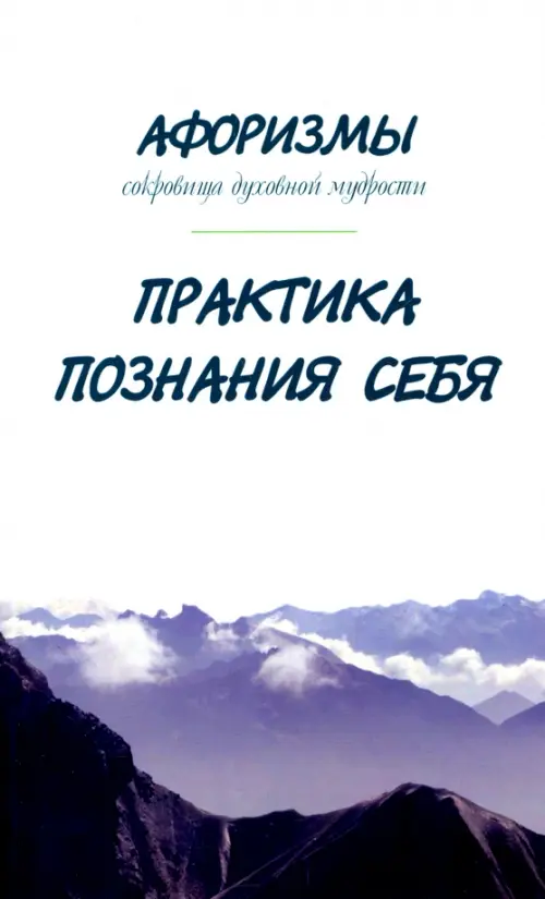 Афоризмы. Сокровища духовной мудрости. Практика познания себя