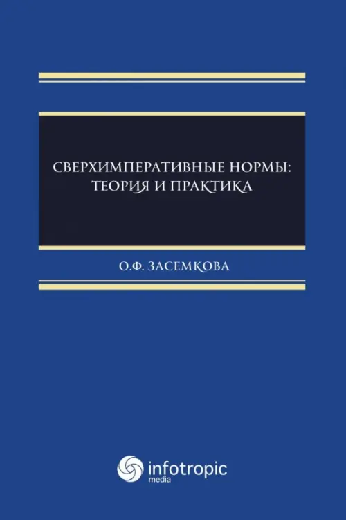 Сверхимперативные нормы. Теория и практика