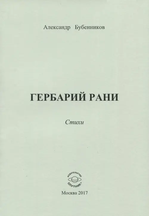 Гербарий рани. Стихи