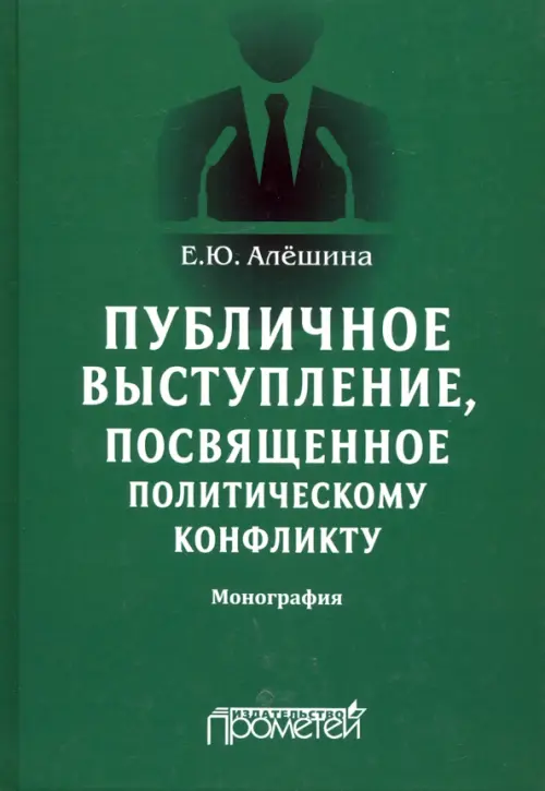 Публичное выступление, посвященное политическому конфликту