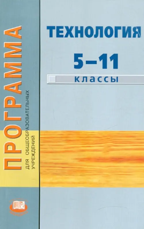 Программа для общеобразовательных учреждений. Технология. 5-11 классы