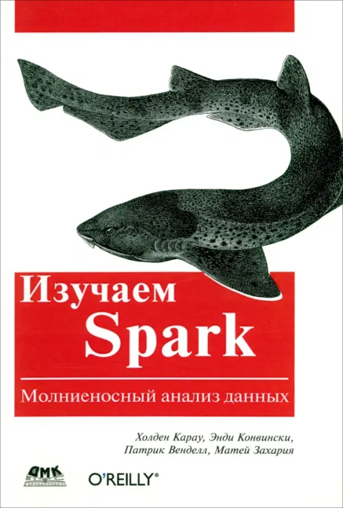 Изучаем Spark