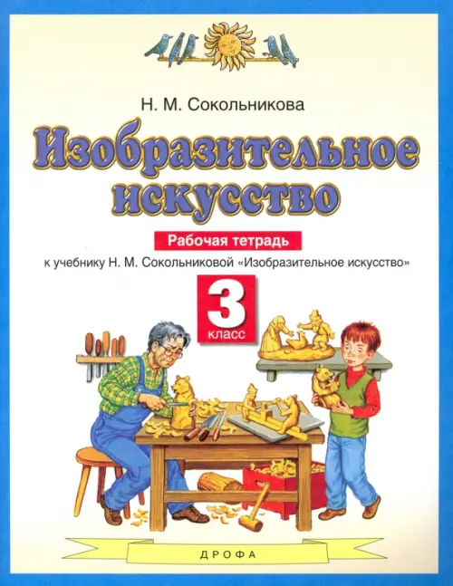 Изобразительное искусство. 3 класс. Рабочая тетрадь к учебнику Н. М. Сокольниковой. ФГОС