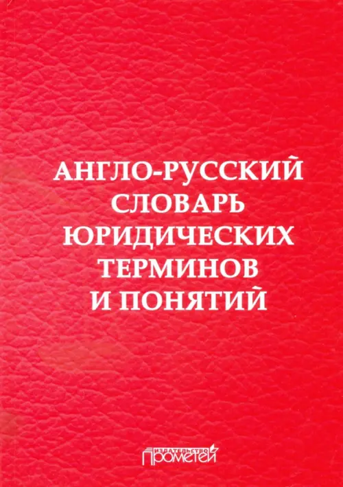 Англо-русский словарь юридических терминов и понятий