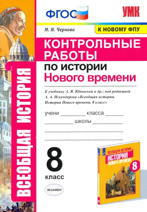 История Нового времени. 8 класс. Контрольные работы