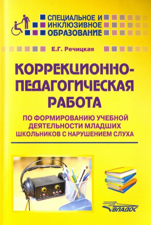 Коррекционно-педагогическая работа по формированию учебной деятельности мл. школьников