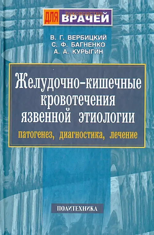 Желудочно-кишечные кровотечения язвенной этиологии. Патогенез, диагностика, лечение