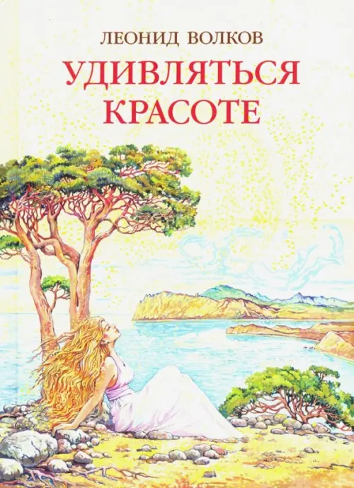 Удивляться красоте. Путевые заметки. Очерки о сестрах Цветаевых. Дневниковые записи. Фотоальбом