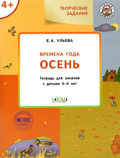 Изучаем времена года. Осень. Тетрадь для занятий с детьми 4-5 лет. ФГОС