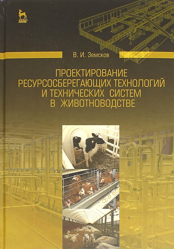 Проектирование ресурсосберегающих технологий и технических систем в животноводстве