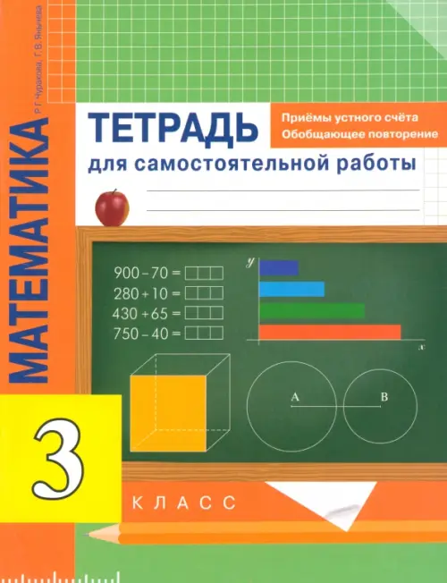 Математика. 3 класс. Приемы устного счета. Обобщающее повторение. Тетрадь