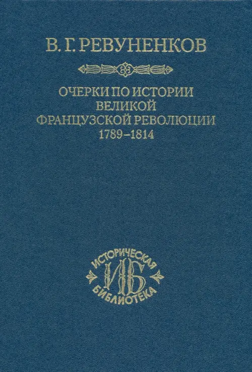 Очерки по истории Великой французской революции. 1789-1814