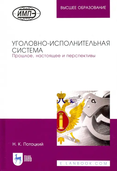 Уголовно-исполнительная система. Прошлое, настоящее и перспективы