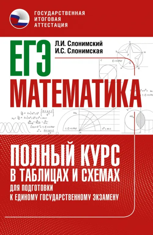 ЕГЭ Математика. Полный курс в таблицах и схемах для подготовки к ЕГЭ